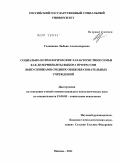 Голенкова, Любовь Александровна. Социально-психологические характеристики семьи как детерминанты выбора профессии выпускниками средних общеобразовательных учреждений: дис. кандидат психологических наук: 19.00.05 - Социальная психология. Москва. 2011. 211 с.