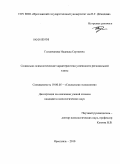 Головчанова, Надежда Сергеевна. Социально-психологические характеристики успешности региональной элиты: дис. кандидат психологических наук: 19.00.05 - Социальная психология. Ярославль. 2010. 245 с.