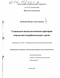 Громова, Оксана Анатольевна. Социально-психологические критерии типологии потребительских групп: дис. кандидат психологических наук: 19.00.05 - Социальная психология. Москва. 2001. 186 с.