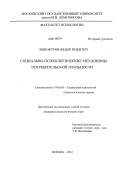 Винокуров, Федор Никитич. Социально-психологические механизмы потребительской лояльности: дис. кандидат психологических наук: 19.00.05 - Социальная психология. Москва. 2012. 170 с.