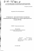 Куприянов, Роман Владимирович. Социально-психологические механизмы возникновения конфликта в диаде преподаватель-студент вуза: дис. кандидат психологических наук: 19.00.05 - Социальная психология. Казань. 2000. 177 с.