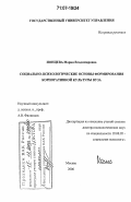 Ионцева, Мария Владимировна. Социально-психологические основы формирования корпоративной культуры вуза: дис. доктор психологических наук: 19.00.05 - Социальная психология. Москва. 2006. 476 с.