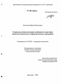 Крутцова, Марина Николаевна. Социально-психологические особенности адаптации педагогов-психологов в образовательном учреждении: дис. кандидат психологических наук: 19.00.05 - Социальная психология. Ярославль. 2006. 230 с.