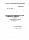 Гривняк, Александр Иванович. Социально-психологические особенности антикризисного управления в организации: дис. кандидат психологических наук: 19.00.05 - Социальная психология. Москва. 2010. 165 с.