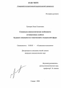 Григорян, Эмма Гамлетовна. Социально-психологические особенности аттенционных свойств будущих специалистов технической и социальной сферы: дис. кандидат психологических наук: 19.00.05 - Социальная психология. Самара. 2006. 240 с.