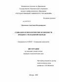 Никоненко, Анастасия Владимировна. Социально-психологические особенности брендинга молодежной одежды: дис. кандидат психологических наук: 19.00.05 - Социальная психология. Москва. 2009. 139 с.