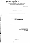 Малхозова, Фатима Муссовна. Социально-психологические особенности этнической толерантности в поликультурном регионе: дис. кандидат психологических наук: 19.00.12 - Политическая психология. Москва. 1999. 166 с.