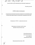 Бучек, Альбина Александровна. Социально-психологические особенности формирования этнической идентичности коренных народов Камчатки: дис. кандидат психологических наук: 19.00.05 - Социальная психология. Петропавловск-Камчатский. 2003. 227 с.