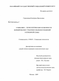 Герасимова, Екатерина Васильевна. Социально-психологические особенности формирования гуманных взаимоотношений в приемной семье: дис. кандидат психологических наук: 19.00.05 - Социальная психология. Москва. 2009. 254 с.