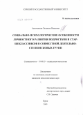 Аскоченская, Людмила Ивановна. Социально-психологические особенности личностного развития подростков и старшеклассников в совместной деятельности поисковых групп: дис. кандидат психологических наук: 19.00.05 - Социальная психология. Курск. 2009. 212 с.