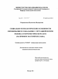 Отрадинская, Валентина Валерьевна. Социально-психологические особенности переживания и совладания с ситуацией потери ребенка в террористическом акте: на примере матерей Беслана: дис. кандидат психологических наук: 19.00.05 - Социальная психология. Москва. 2011. 274 с.