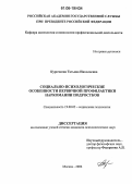 Курочкина, Татьяна Николаевна. Социально-психологические особенности первичной профилактики наркомании подростков: дис. кандидат психологических наук: 19.00.05 - Социальная психология. Москва. 2006. 220 с.