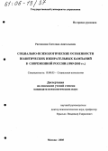 Рассказова, Светлана Анатольевна. Социально-психологические особенности политических избирательных кампаний в современной России: 1989-2005 гг.: дис. кандидат психологических наук: 19.00.05 - Социальная психология. Москва. 2005. 191 с.