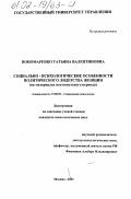 Пономаренко, Татьяна Валентиновна. Социально-психологические особенности политического лидерства женщин: На материалах постсоветского периода: дис. кандидат психологических наук: 19.00.05 - Социальная психология. Москва. 2001. 157 с.