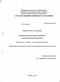 Карасева, Юлия Александровна. Социально-психологические особенности постпокупательского поведения: дис. кандидат психологических наук: 19.00.05 - Социальная психология. Москва. 2009. 133 с.