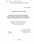 Чернышова, Евгения Леонидовна. Социально-психологические особенности представлений руководителей и сотрудников различных учреждений о специалисте-психологе: дис. кандидат психологических наук: 19.00.05 - Социальная психология. Самара. 2005. 199 с.