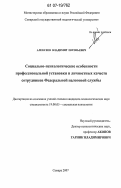 Алексеев, Владимир Евгеньевич. Социально-психологические особенности профессиональной установки и личностных качеств сотрудников Федеральной налоговой службы: дис. кандидат психологических наук: 19.00.05 - Социальная психология. Самара. 2007. 180 с.