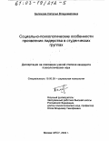 Белякова, Наталья Владимировна. Социально-психологические особенности проявления лидерства в студенческих группах: дис. кандидат психологических наук: 19.00.05 - Социальная психология. Москва. 2002. 197 с.