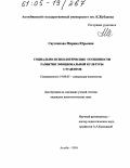 Саутенкова, Марина Юрьевна. Социально-психологические особенности развития эмоциональной культуры студентов: дис. кандидат психологических наук: 19.00.05 - Социальная психология. Актобе. 2004. 200 с.