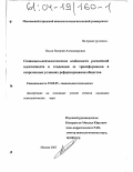 Ильин, Валерий Александрович. Социально-психологические особенности российской идентичности и тенденции ее трансформации в современных условиях реформирования общества: дис. кандидат психологических наук: 19.00.05 - Социальная психология. Москва. 2003. 177 с.