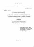 Пономаренко, Ирина Вячеславовна. Социально-психологические особенности самопрезентации военнослужащих-женщин: дис. кандидат психологических наук: 19.00.05 - Социальная психология. Москва. 2008. 259 с.