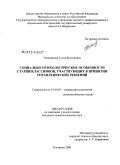 Тихомирова, Елена Викторовна. Социально-психологические особенности старшеклассников, участвующих в принятии управленческих решений: дис. кандидат психологических наук: 19.00.05 - Социальная психология. Кострома. 2008. 208 с.