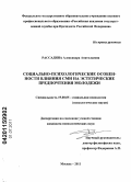 Рассадина, Александра Анатольевна. Социально-психологические особенности влияния СМИ на эстетические предпочтения молодежи: дис. кандидат психологических наук: 19.00.05 - Социальная психология. Москва. 2011. 182 с.