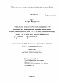 Прох, Валерий Эдуардович. Социально-психологические особенности восприятия информации и информационно-психологической защиты населения, проживающего на территориях с ядерными объектами научного назначения: дис. кандидат психологических наук: 05.26.02 - Безопасность в чрезвычайных ситуациях (по отраслям наук). Дубна. 2009. 156 с.