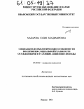 Макарова, Юлия Владимировна. Социально-психологические особенности восприятия социальной реальности осужденными в условиях лишения свободы: дис. кандидат психологических наук: 19.00.05 - Социальная психология. Иваново. 2004. 228 с.