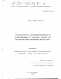 Иванова, Ирина Петровна. Социально-психологические особенности взаимодействия "Организация-клиент" как элемент организационной структуры банка: дис. кандидат психологических наук: 19.00.05 - Социальная психология. Санкт-Петербург. 2002. 195 с.