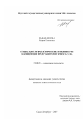 Нафанаилова, Мария Семеновна. Социально-психологические особенности Я-концепции представителей этноса Саха: дис. кандидат психологических наук: 19.00.05 - Социальная психология. Санкт-Петербург. 2007. 189 с.