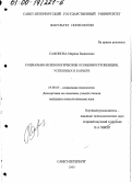 Сафонова, Марина Вадимовна. Социально-психологические особенности женщин, успешных в карьере: дис. кандидат психологических наук: 19.00.05 - Социальная психология. Санкт-Петербург. 1999. 233 с.