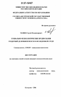 Ублиев, Сергей Владимирович. Социально-психологические предпосылки гендерной делинквентности в молодежной среде: дис. кандидат психологических наук: 19.00.05 - Социальная психология. Кострома. 2006. 218 с.