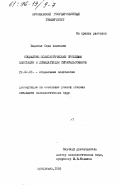 Бадоева, Седа Азизовна. Социально-психологические проблемы адаптации и дезадаптации первоклассников: дис. кандидат психологических наук: 19.00.05 - Социальная психология. Ярославль. 1995. 145 с.