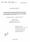 Радькова, Вера Ивановна. Социально-психологические проблемы управления изменениями в организации: дис. кандидат психологических наук: 08.00.05 - Экономика и управление народным хозяйством: теория управления экономическими системами; макроэкономика; экономика, организация и управление предприятиями, отраслями, комплексами; управление инновациями; региональная экономика; логистика; экономика труда. Ярославль. 2000. 128 с.