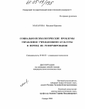 Макарова, Наталия Юрьевна. Социально-психологические проблемы управления учреждениями культуры в период их реформирования: дис. кандидат психологических наук: 19.00.05 - Социальная психология. Самара. 2004. 206 с.