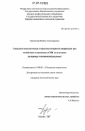 Турчинова, Марина Александровна. Социально-психологические стереотипы восприятия информации при воздействии телевизионных СМИ на аудиторию: на примере телевизионной рекламы: дис. кандидат психологических наук: 19.00.05 - Социальная психология. Москва. 2007. 212 с.