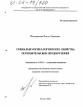 Посыпанова, Ольга Сергеевна. Социально-психологические свойства потребительских предпочтений: дис. кандидат психологических наук: 19.00.05 - Социальная психология. Калуга. 2004. 218 с.