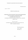 Бонкало, Сергей Васильевич. Социально-психологические технологии формирования конструктивной жизненной позиции делинквентных подростков: на примере воспитанников специальных образовательных учреждений закрытого типа: дис. кандидат психологических наук: 19.00.05 - Социальная психология. Москва. 2012. 235 с.