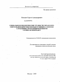 Козолуп, Сергей Александрович. Социально-психологические трудности управленческого взаимодействия молодых офицеров с военнослужащими, проходящими военную службу по контракту: дис. кандидат психологических наук: 19.00.05 - Социальная психология. Москва. 2009. 186 с.