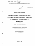 Матвеева, Татьяна Николаевна. Социально-психологические условия формирования имиджа успешного руководителя женщины: дис. кандидат психологических наук: 19.00.05 - Социальная психология. Москва. 2005. 238 с.