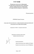 Литвинова, Валерия Леонидовна. Социально-психологические условия формирования межэтнической толерантности российской молодежи: дис. кандидат психологических наук: 19.00.05 - Социальная психология. Москва. 2007. 215 с.