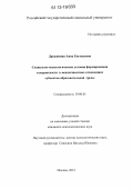 Дружинина, Анна Евгеньевна. Социально-психологические условия формирования толерантности в межличностных отношениях субъектов образовательной среды: дис. кандидат наук: 19.00.05 - Социальная психология. Москва. 2012. 217 с.