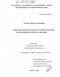 Зотова, Ирина Васильевна. Социально-психологические условия и факторы обеспечения престижа организации: дис. кандидат психологических наук: 19.00.05 - Социальная психология. Москва. 2005. 239 с.