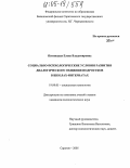 Пятницкая, Елена Владимировна. Социально-психологические условия развития диалогического общения подростков в школах-интернатах: дис. кандидат психологических наук: 19.00.05 - Социальная психология. Саратов. 2005. 203 с.