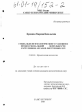 Пряхина, Марина Васильевна. Социально-психологические установки в профессиональной деятельности сотрудников органов внутренних дел: дис. кандидат психологических наук: 19.00.06 - Юридическая психология. Санкт-Петербург. 2000. 251 с.