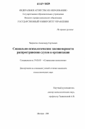 Чекрыгин, Александр Сергеевич. Социально-психологические закономерности распространения слухов в организации: дис. кандидат психологических наук: 19.00.05 - Социальная психология. Москва. 2006. 115 с.