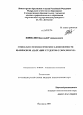 Живаев, Николай Геннадьевич. Социально-психологические закономерности взаимосвязи адаптации студентов с образом вуза: дис. кандидат психологических наук: 19.00.05 - Социальная психология. Ярославль. 2009. 294 с.