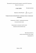 Прихидько, Алена Игоревна. Социально-психологический анализ адаптации ученых к социальным изменениям: дис. кандидат психологических наук: 19.00.05 - Социальная психология. Москва. 2006. 206 с.