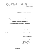 Артемова, Светлана Геннадиевна. Социально-психологический фактор в системе отношений власти: Социально-философский анализ: дис. кандидат философских наук: 09.00.11 - Социальная философия. Москва. 2002. 163 с.